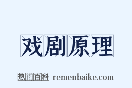 戏剧原理是什么意思的图片